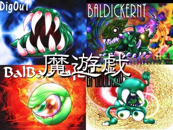 魔遊戯［2021/06］ メイン画像