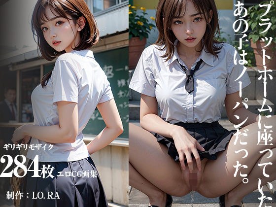 プラットホームに座っていたあの子はノーパンだった メイン画像