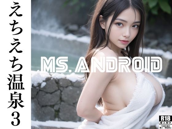 えちえち温泉3〜天然人妻巨乳の湯〜着衣ヌード編 メイン画像