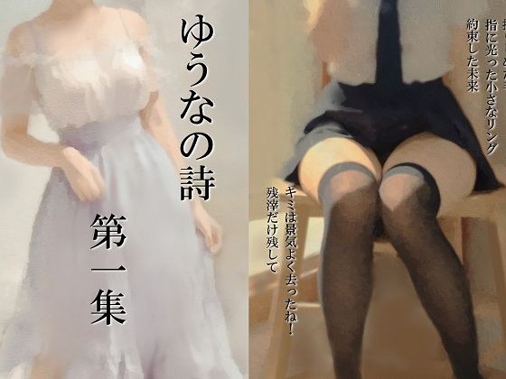 ゆうなの詩 第1集 メイン画像