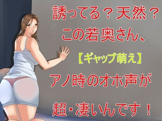 【ギャップ萌え】誘ってる？天然？この奥さん、アノ時のオホ声が超・凄いんです！ メイン画像