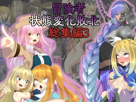 冒険者状態変化敗北 総集編3 メイン画像