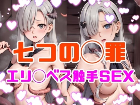 七つの◯罪 エリ◯ベス触手SEX メイン画像