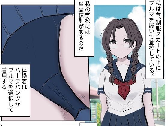 自主ブルマ登校 メイン画像