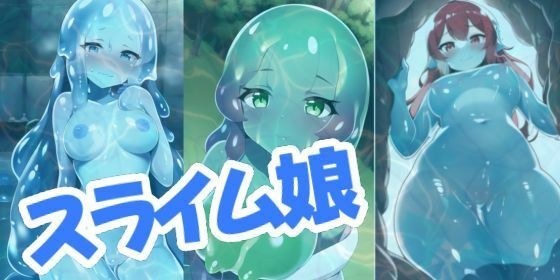 スライム娘とイチャつきたい！ メイン画像
