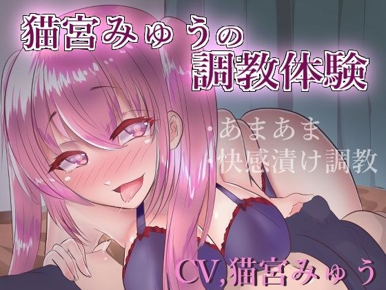 【実録】猫宮みゅうの調教体験【バイノーラル】 メイン画像