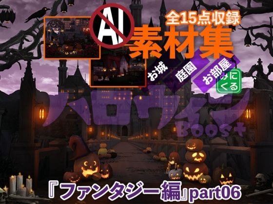みにくる背景CG素材集『ファンタジー編』part06(ハロウィンBoost) メイン画像