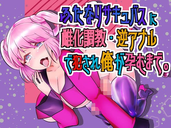 【バイノーラル】ふたなりサキュバスに雌化調教・逆アナルで犯●れて俺が孕むまで。【雌化・逆アナル】 メイン画像