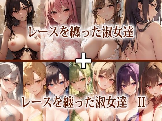 レースを纏った淑女達 I ＋ II セット メイン画像