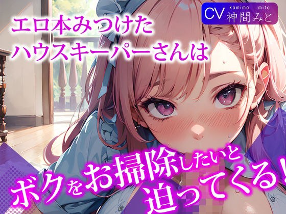 エロ本見つけたハウスキーパーさんは、ボクをお掃除をしたいと迫ってくる! メイン画像