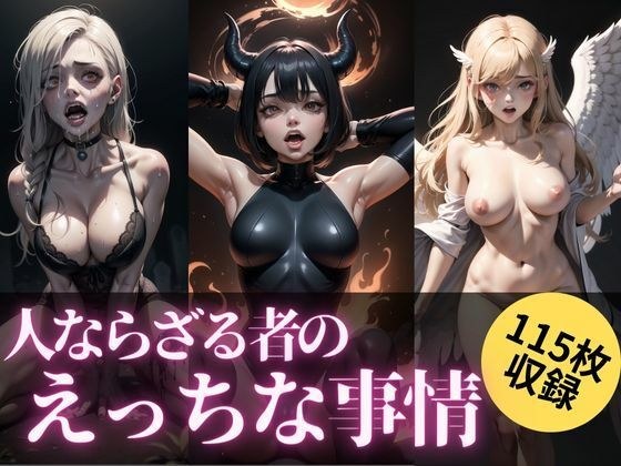 人ならざる者のえっちな事情 メイン画像