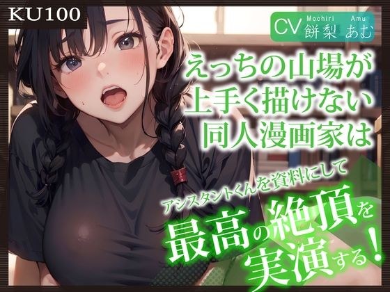 【KU100】えっちの山場が上手く描けない同人漫画家は、アシスタントくんを資料にして最高の絶頂を実演する! メイン画像