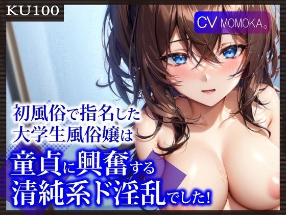 【KU100】初風俗で指名した大学生風俗嬢は、童貞に興奮する清純系ド淫乱でした！ メイン画像