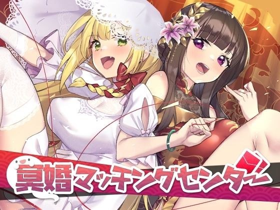 冥婚マッチングセンター メイン画像