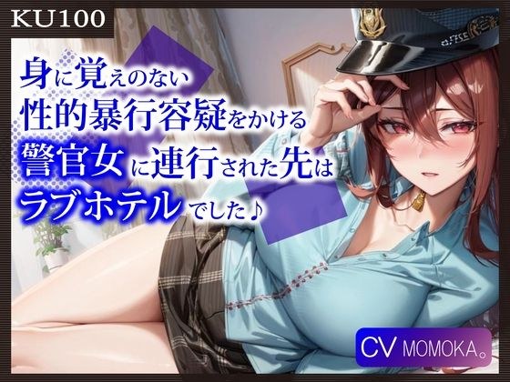【KU100】身に覚えのない性的暴行容疑をかける警官女に連行された先はラブホテルでした♪ メイン画像