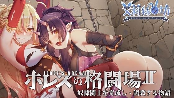 ホレスの格闘場II メイン画像