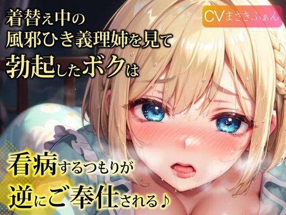 着替え中の風邪ひき義理姉を見て勃起したボクは、看病するつもりが逆にご奉仕される♪ メイン画像