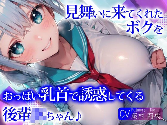 見舞いに来てくれたボクを、おっぱい乳首で誘惑してくる後輩JKちゃん♪ メイン画像