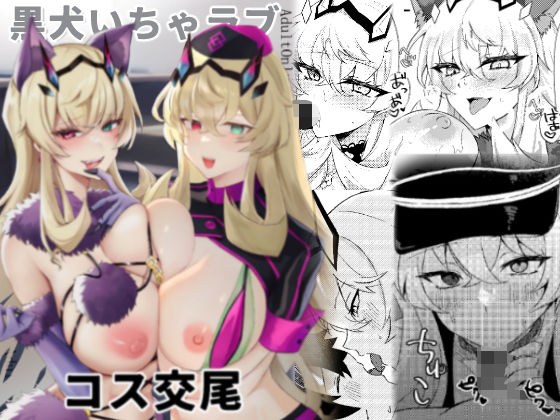 黒犬いちゃラブコス交尾 メイン画像