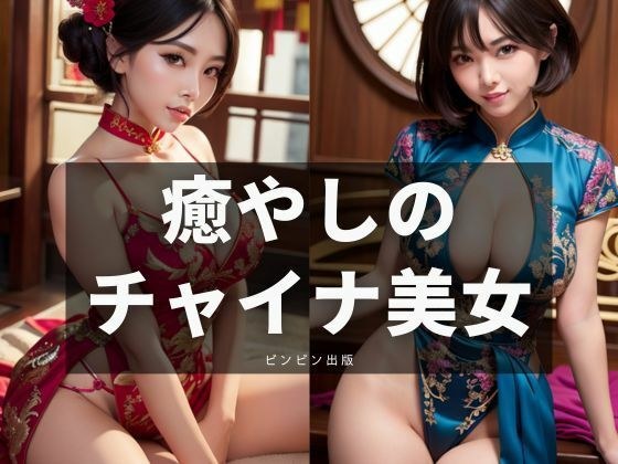癒やしのチャイナ美女 メイン画像