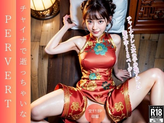 チャイナで逝っちゃいな メイン画像