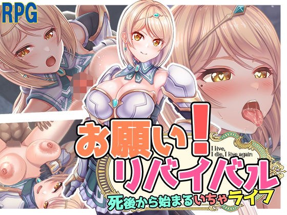 お願い！リバイバル メイン画像