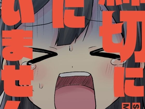 締切に間に合いません！ メイン画像