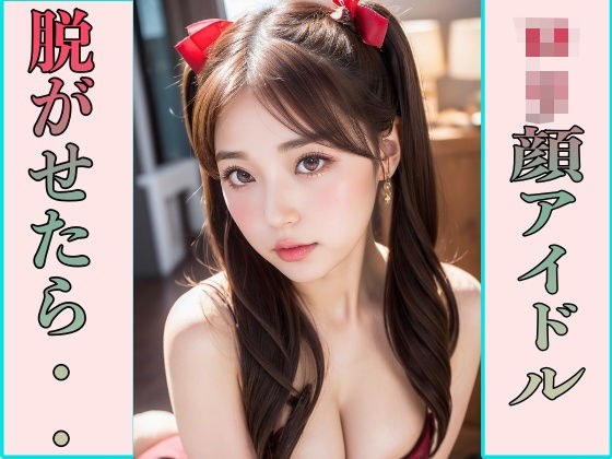 If you take off your loli face idol... メイン画像