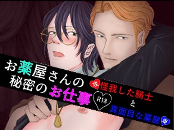 お薬屋さんの秘密のお仕事 【怪我した騎士と真面目な薬屋】 メイン画像