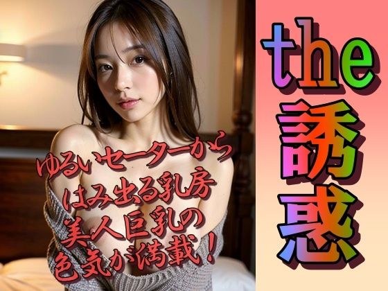 セーターからはみ出た美巨乳が誘惑してくる メイン画像