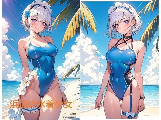 青い水着の女の子 メイン画像