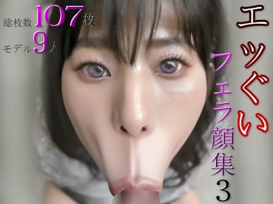 エッぐいフェラ顔集3 メイン画像