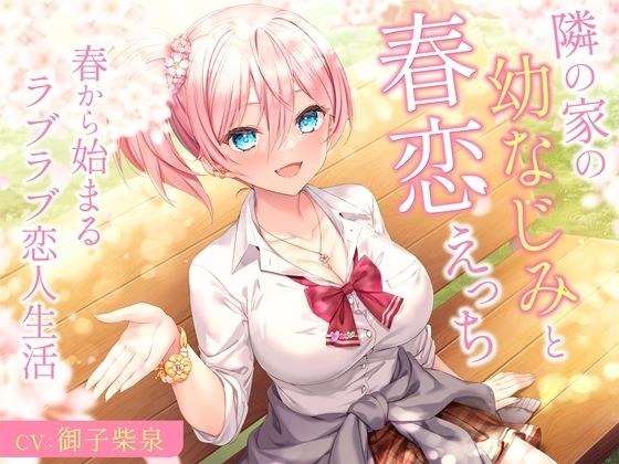 隣の家の幼なじみと春恋えっち-春から始まるラブラブ恋人生活【バイノーラル】 メイン画像