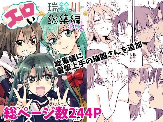 エロい瑞鈴川総集編ぷらす メイン画像