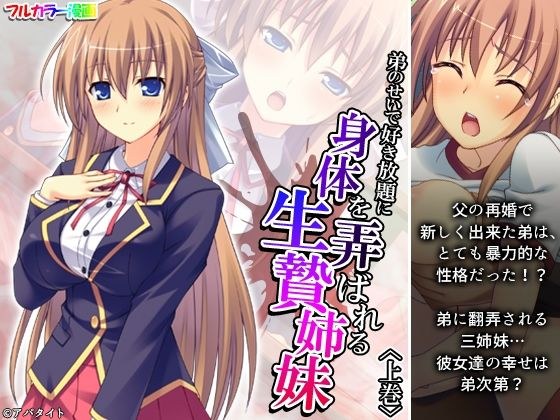 弟のせいで好き放題に身体を弄ばれる生贄姉妹 上巻 メイン画像