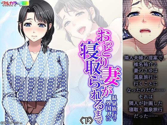 おっとり妻が温泉旅行で外国人に寝取られるまで 下 メイン画像