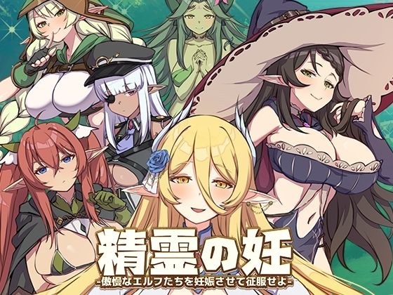 精霊の妊 - 傲慢なエルフたちを妊娠させて征服せよ - メイン画像