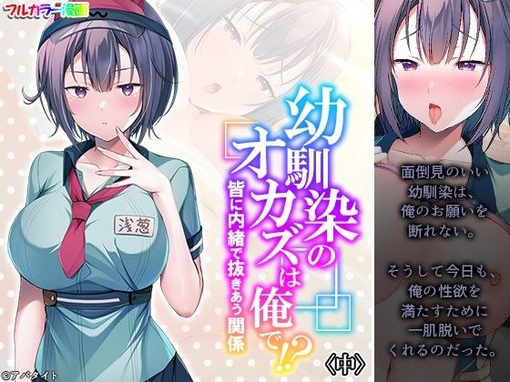 幼馴染のオカズは俺で！？ 皆に内緒で抜きあう関係 中 メイン画像