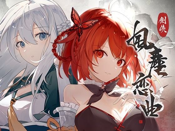 剣俠〜風塵恋曲〜 メイン画像