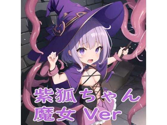 紫狐ちゃん 魔女 Ver メイン画像