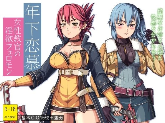 年下恋慕 〜女性教官の淫欲フェロモン〜 メイン画像