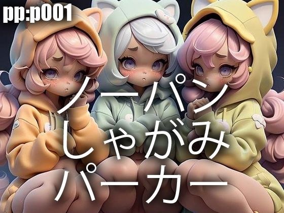 ノーパンしゃがみパーカー メイン画像