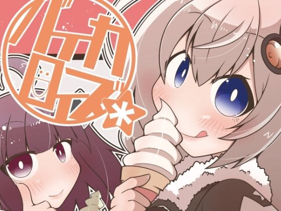 バイカロイズ＊ メイン画像