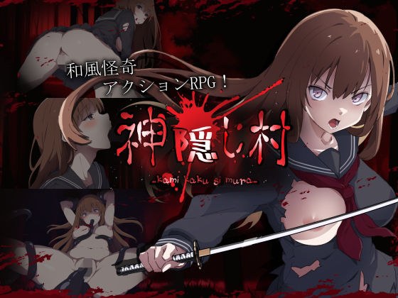 神隠し村 メイン画像