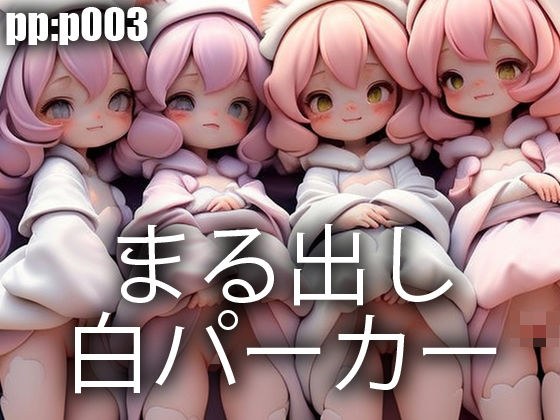 まる出し白パーカー メイン画像