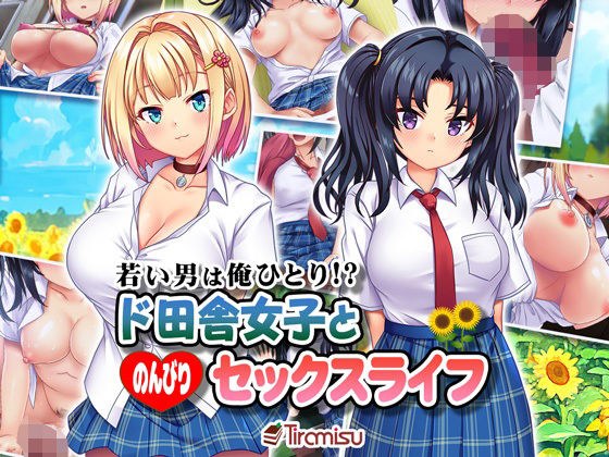 I'm the only young man! ? A country girl and her leisurely sex life メイン画像