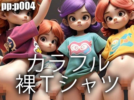 カラフル裸Tシャツ メイン画像