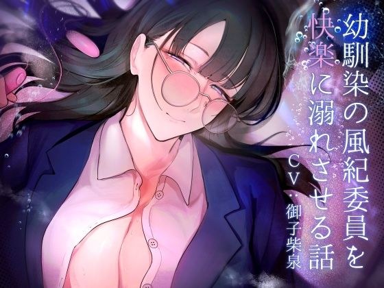 幼馴染の風紀委員を快楽に溺れさせる話 メイン画像