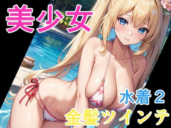 美少女 金髪ツインテ水着2 メイン画像