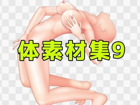 体素材集9 メイン画像